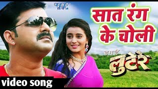 2017 का सबसे हिट गाना  Pawan Singh  Saat Rang Ke Choli  Ham Hai Lootere  Video Songs HD 2017 [upl. by Mutua]