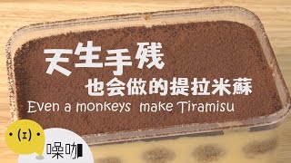 天生手殘也會做的提拉米蘇！！！How to Make Tiramisu｜做吧噪咖｜噪咖 [upl. by Nicola890]