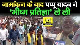 Pappu Yadav Nomination के बाद Purnia में खूब गरजे बड़ा संकल्प ले लिया लोग चिल्लाने लगे देखिए [upl. by Ceil]