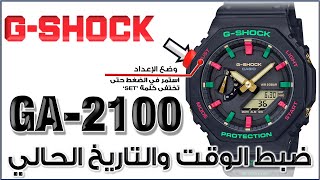 GA2100 GShock Module 5611 شرح لغة عربية  ضبط الوقت والتاريخ واختيار المدينة ومدة الإضاءة والكثير [upl. by Bernice]