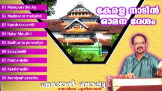 keralanadin oomana deshamകേരളനാടിൻ ഓമനദേശം  edappal bappu devotional songs  new album songs [upl. by Latterll758]