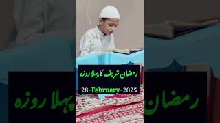 Ramadan 2025 First Roza on 28th February  Beginning of the Holy Month islamicvideo islam [upl. by Lu341]