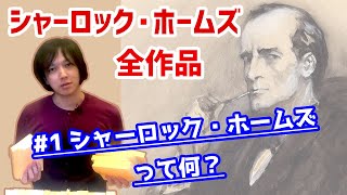 【 シャーロックホームズ 全作品 】1 シャーロック ホームズ って何？【 コナン・ドイル 】【 文学YouTuber ムー 】【 ミステリー文学 探偵 推理 小説 】 [upl. by Akcimehs581]