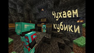 Чухаем Кубики и Смеёмся в Minecraft minecraft [upl. by Eignav251]