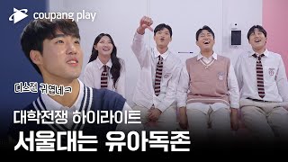 대학전쟁  12회 하이라이트  대학 서열은 뒤바뀔 것인가  쿠팡플레이  쿠팡 [upl. by Nivar]