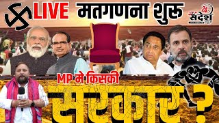 LIVE मतगणना शुरू MP में किसकी सरकार  9 बजे से देखिए लगातार किसके पक्ष में रुझान [upl. by Chlores]