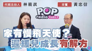 20240816《POP撞新聞》林筱淇專訪黃忠信 談「家有慢飛天使？遲緩兒成長有解方」 [upl. by Erihppas]