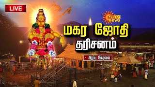 🔴LIVE Sabarimala Makara Jyothi 2024  சற்று நேரத்தில் மகரஜோதி சபரிமலையில் குவியும் ஐயப்ப பக்தர்கள் [upl. by Ahsekam580]