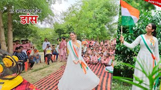 Independence Day Special Vlog  स्कूल में किया डांस  Shivani kumari [upl. by Eidson]