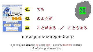 ថ្ងៃទី 20 耳から覚える文法トレーニングn4 [upl. by Olenka]