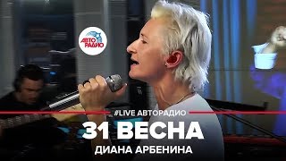 Диана Арбенина  31 Весна LIVE  Авторадио [upl. by Cirda668]