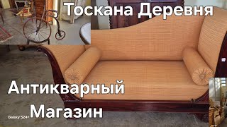 ИталияТосканаМои БудниАнтикварный Магазин в Итальянской Деревне [upl. by Atnoved221]