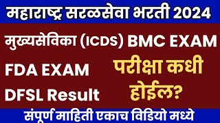 सरळसेवा भरती 2024  ICDS FDA BMC Exam Expected Date 2024  FDA Exam Date 2024  ICDS Exam Date 2024 [upl. by Steffy]