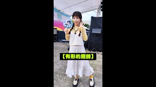 20241102六✨【有形的翅膀】🎶陳孟蕎Ciao獨唱＆叮叮演奏🎤光寶循寶夠物節🎁國父紀念館前廣場副舞台演出💖 [upl. by Susana]