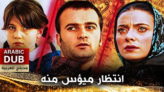 انتظار ميؤس منه  فيلم تركي مدبلج للعربية  Melek [upl. by Imik]