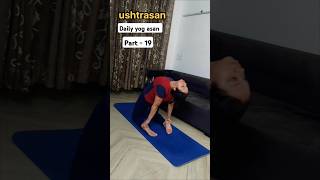 Part 19  Yoga asanas for daily life for fitness💪🧘shorts yoga yogaforbeginnersyogashorts [upl. by Icart]