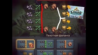 Какой на самом деле нужно ходить фалангой  Lords Mobile [upl. by Ailecra]