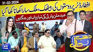 Hasb e Haal Main Iftar Party  31 Mar 2024  حسب حال  Dunya News [upl. by Gaultiero179]