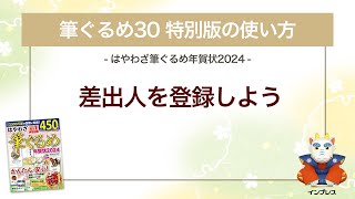 ＜筆ぐるめ30 特別版の使い方 15＞差出人を登録する『はやわざ筆ぐるめ年賀状 2024』 [upl. by Aical]