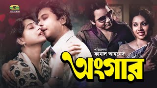 Ongar  অঙ্গার  Bangla Full Movie  Razzak  Shabana  Kabori  Bulbul Ahmed  Bangla Old Movie [upl. by Assirolc517]