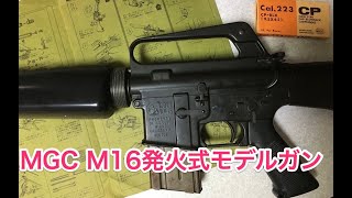 MGC M16 CP発火モデルガン 撃ってみた！इग्निशन मॉडल गन M16A1 [upl. by Limhaj]