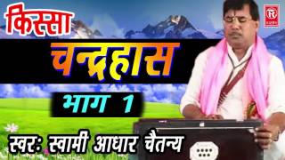 Dehati kissa  चन्द्रहास भाग 1 Chandra Has Part 1 Swami Aadhar Chaitanya [upl. by Dralliw]