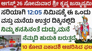 ಶ್ರೀ ಕೃಷ್ಣ ಜನ್ಮಾಷ್ಟಮಿ ದಿನ ಈ ಚಿಕ್ಕ ಮಂತ್ರ ಹೇಳಿ ಈ ವಸ್ತು ಮುಟ್ಟಿದರೆ ದುಡ್ಡೆ ದುಡ್ಡು Krishna Janmastami 2024 [upl. by Barncard831]