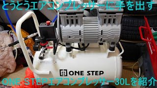 とうとうエアコンプレッサーに手を出す ONE STEPエアコンプレッサー30ｌを紹介 [upl. by Nazar]