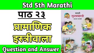 प्रामाणिक इस्त्रीवाला स्वाध्याय  5th std marathi lesson 23 question answer [upl. by Allecnirp]