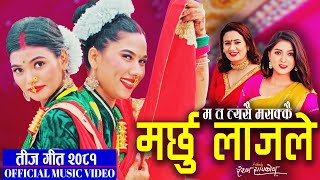 Marchhu Lajaile  Samjhana Bhandari Ramila Neupane Resham Sapkota  New Teej song 2024 2081 [upl. by Eirffej]