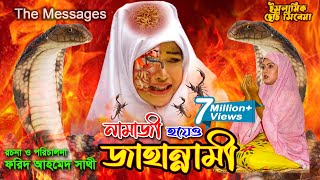 নামাজী হয়েও জাহান্নামী  Namazi Hoyeo Jahannami  কবরের শাস্তি  ইসলামিক ছোট্ট সিনেমা  Bindu Movie [upl. by Akem]