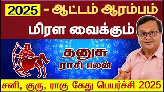 தனுசு  ஆட்டம் ஆரம்பம் மிரள வைக்கும் 2025  புத்தாண்டு பலன் 2025  New Year Rasi Palan 2025 Dhanusu [upl. by Guenna]