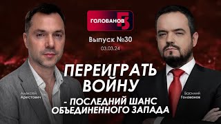 Арестович Переиграть войну  последний шанс объединенного Запада holovanov [upl. by Aleck495]