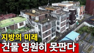 집값 0원 거래 폭망  건물주도 포기한 집 수두룩 [upl. by Eduam]