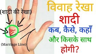 विवाह रेखा जानिए शादी कब कैसे कहाँ और किसके साथ होगी शादी वाली रेखा Marriage line palm reading [upl. by Akemor]