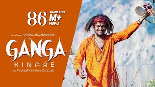 Ganga Kinare  Baba Ji Hansraj Raghuwanshi  Official Video  Paramjeet Pammi  iSur Studios [upl. by Natalia412]