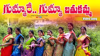 Gummare Gumma  Batukamma Song 2024  Folk video Songs  Sivani Crazy Couple [upl. by Takashi]