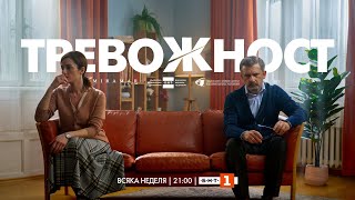 Тревожност СЕЗОН 1  епизод 3 сериал на БНТ [upl. by Yzeerb]