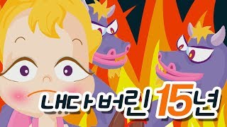 인생의 15년을 젤 쓸대없이 낭비하는 법feat게임방법읽자 쥬니버네이버 더위탈출대작전 [upl. by Peterman]