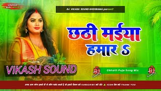 Chhathi Maiya Hamar Dj Remix Chhath Puja Song 2024 Chhati Maiya Hamar Dj Vikash Sound Ghosrama [upl. by Nawak374]