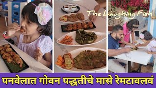 पनवेलात रेमटावलवं गोवन आणि मालवणी मासे  Vlog No111 kokan sweetfamily fish seafood panvel [upl. by Regnij287]