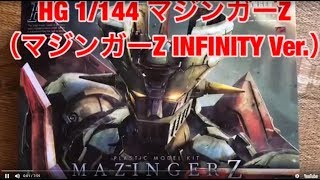 HG 1144 マジンガーZ（マジンガーZ INFINITY Ver）【簡単レビュー】 [upl. by Gnilrad343]