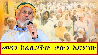 መዳን ከፈለጋችሁ ቃሉን አድምጡ [upl. by Gariepy129]