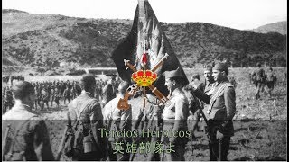 【スペイン軍歌】Tercios Heroicos  英雄部隊よEspañol  日本語 [upl. by River411]