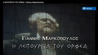 Η ΛΕΙΤΟΥΡΓΙΑ ΤΟΥ ΟΡΦΕΑ  Γιάννης Μαρκόπουλος [upl. by Dolorita]