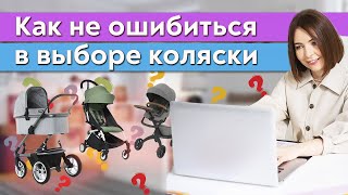 Самая лучшая коляска для новорожденного  Как выбрать коляску для малыша [upl. by Bendite943]