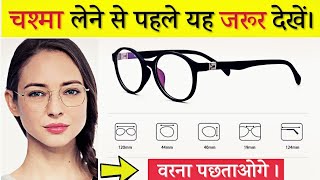 पहली बार चश्मा खरीदने से पहले जरूर देखें Chasma frame sahi chasma pahnne ka tarika [upl. by Culver123]