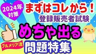 受験予定者集合！めちゃ出る問題特集 プルメリア流 登録販売者 試験対策講座 [upl. by Schreiber]