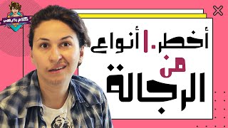 كلام بديهي ١٠  أخطر ١٠ أنواع من الرجالة [upl. by Elttil]