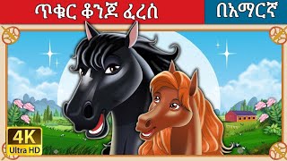 ጥቁር ቆንጆ ፈረስ l Teret Teret l ተረት ተረት l Amharic Fairy Tale 2024 Kungfu panda peacock [upl. by Eeliram813]